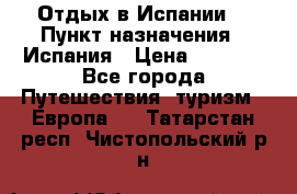 Отдых в Испании. › Пункт назначения ­ Испания › Цена ­ 9 000 - Все города Путешествия, туризм » Европа   . Татарстан респ.,Чистопольский р-н